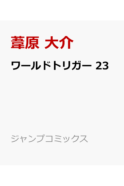 ワールドトリガー 23 Rar Zip Torrent Mega Googledrive Mega Nyaa Torrenter漫画館 ワールドトリガー 23 Rar Zip Torrent Mega Googledrive Mega Nyaa Torrenter漫画館
